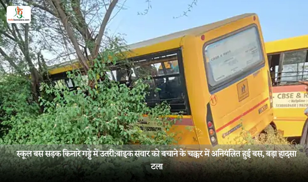 स्कूल बस सड़क किनारे गड्ढे में उतरी:बाइक सवार को बचाने के चक्कर में अनियंत्रित हुई बस, बड़ा हादसा टला