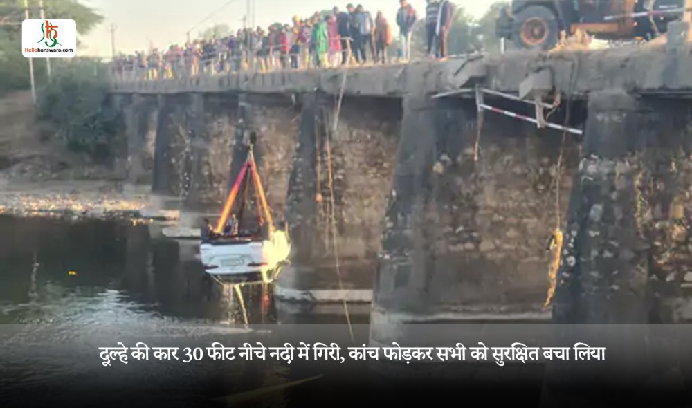 दूल्हे की कार 30 फीट नीचे नदी में गिरी, कांच फोड़कर सभी को सुरक्षित बचा लिया