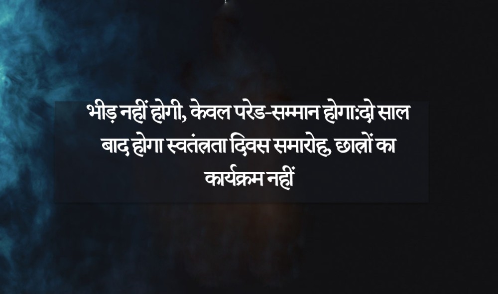 भीड़ नहीं होगी, केवल परेड-सम्मान होगा:दाे साल बाद हाेगा स्वतंत्रता दिवस समाराेह, छात्रों का कार्यक्रम नहीं