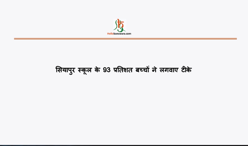 सियापुर स्कूल के 93 प्रतिशत बच्चों ने लगवाए टीके