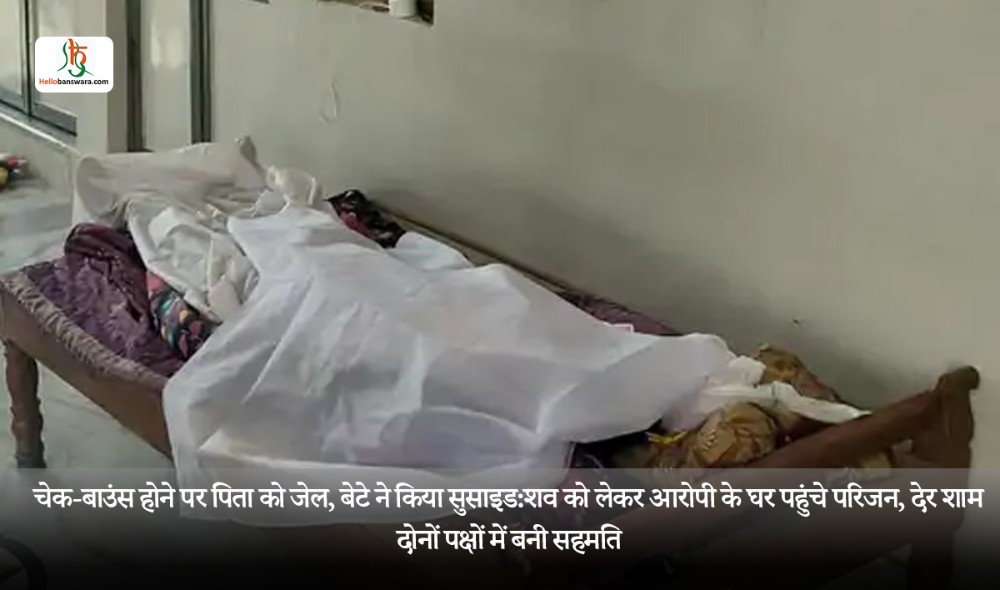 चेक-बाउंस होने पर पिता को जेल, बेटे ने किया सुसाइड:शव को लेकर आरोपी के घर पहुंचे परिजन, देर शाम दोनों पक्षों में बनी सहमति