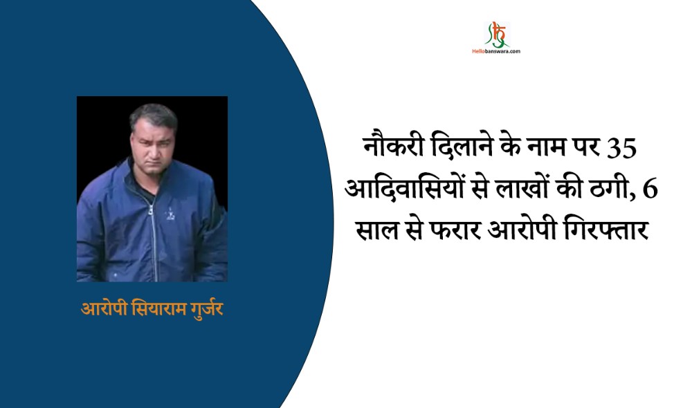 नौकरी दिलाने के नाम पर 35 आदिवासियों से लाखों की ठगी, 6 साल से फरार आरोपी गिरफ्तार