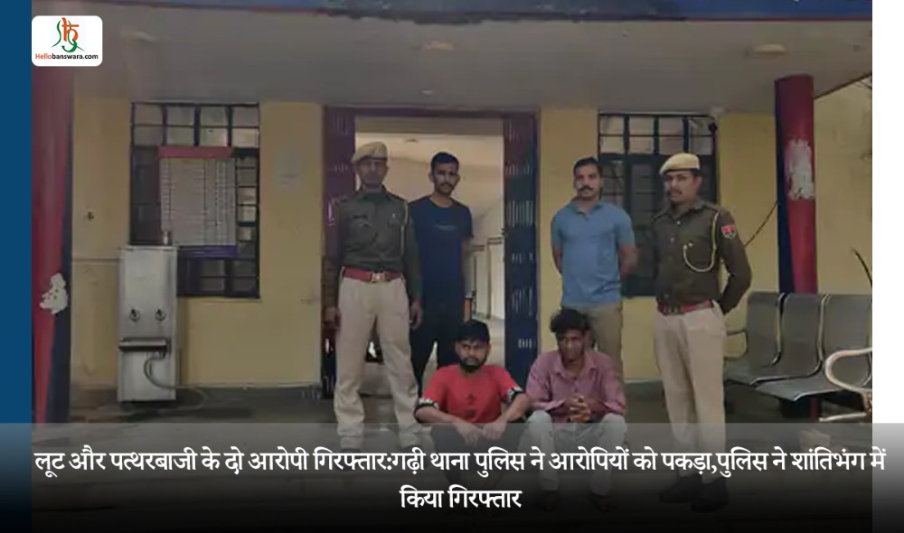 लूट और पत्थरबाजी के दो आरोपी गिरफ्तार:गढ़ी थाना पुलिस ने आरोपियों को पकड़ा,पुलिस ने शांतिभंग में किया गिरफ्तार